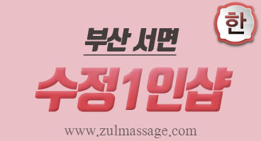 즐마:즐거운마사지-인천 | 수원 | 부산 | 스웨디시 | 1인샵 | 아로마 | 타이마사지샵