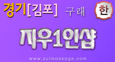 즐마:즐거운마사지-인천 | 수원 | 부산 | 스웨디시 | 1인샵 | 아로마 | 타이마사지샵